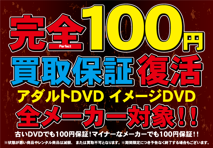 完全100円買取保障復活