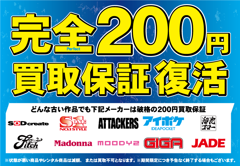 完全200円買取保障復活