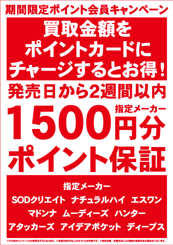 ポイント会員キャンペーン