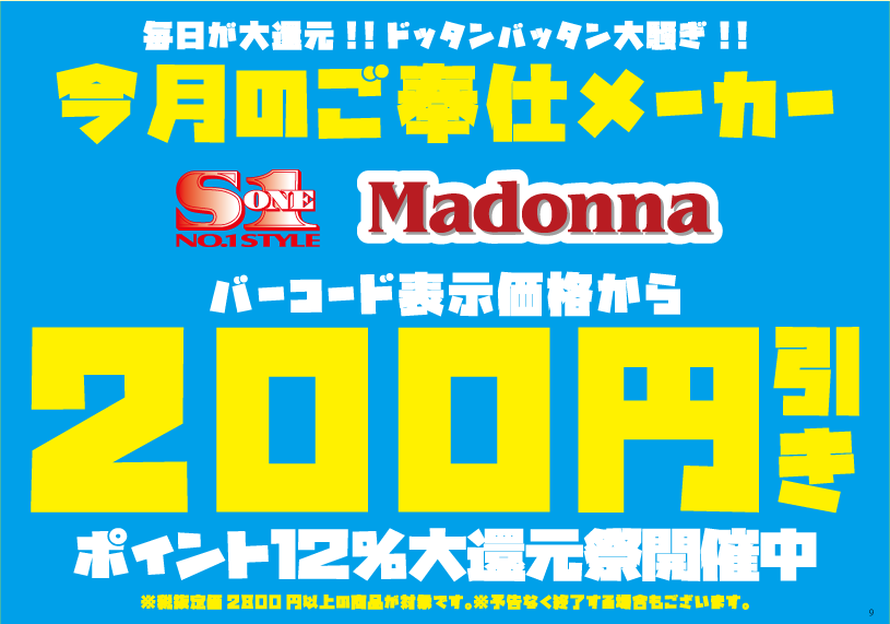 今月のご奉仕メーカー