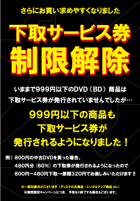 下取り券制限解除