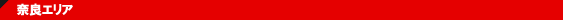 �ޗǃG���A