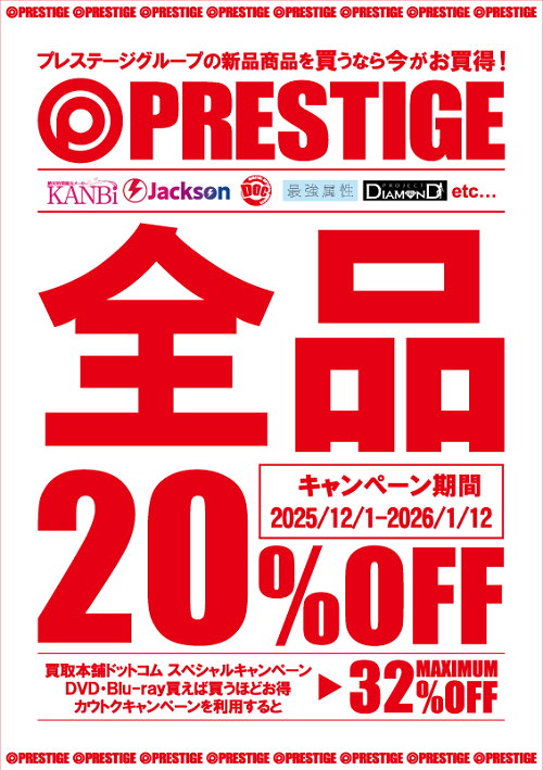 �v���X�e�[�W�L�����y�[�� 20%OFF