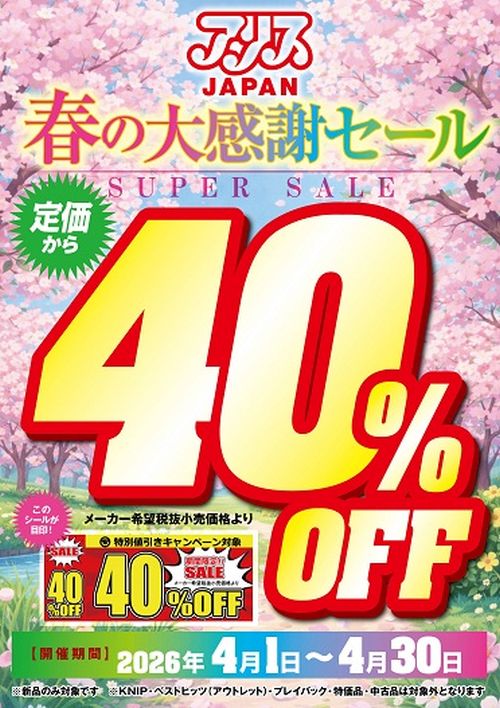 �A���XJAPAN �t�̑労�ӃZ�[�� 40%OFF