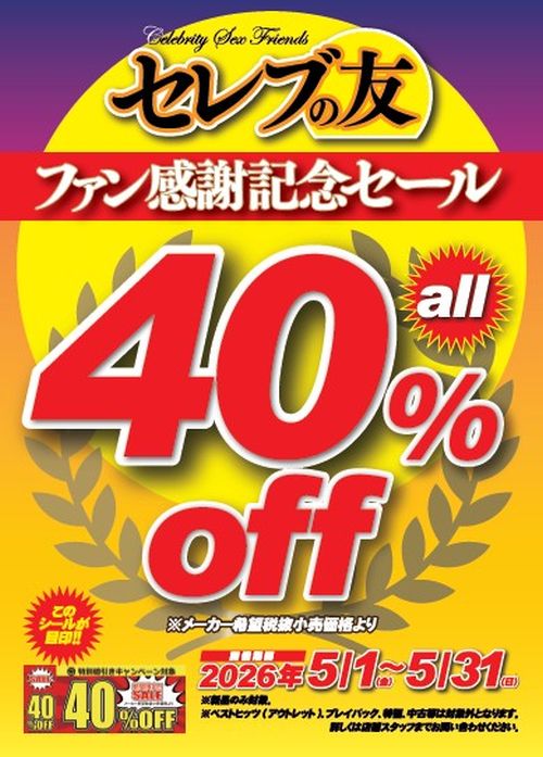 �Z���u�̗F �t�@�����ӋL�O�Z�[�� 40%OFF