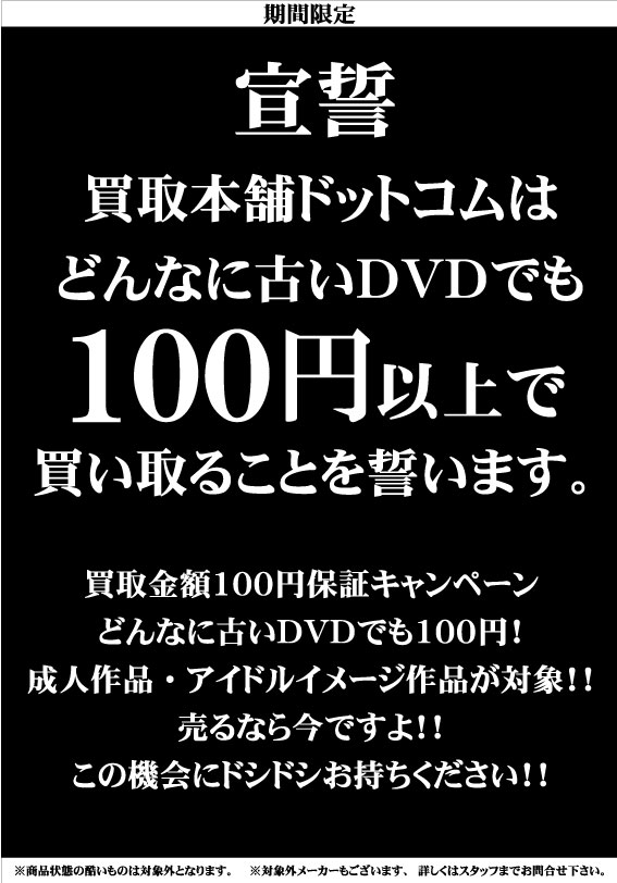 100円買い取り保証